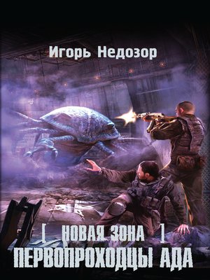 cover image of Новая Зона. Первопроходцы ада